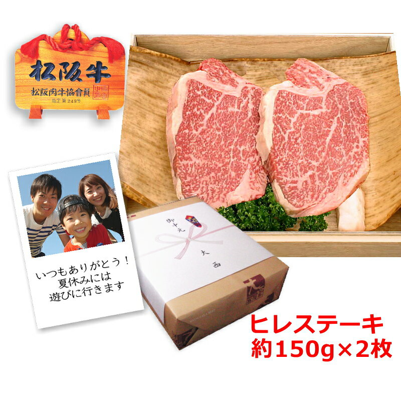 【送料無料】松阪牛ヒレステーキ【1枚約150g×2枚/化粧箱入】冷凍配送【松坂牛】【あす楽対応】誕生日プレゼント　父の日　母の日　ギフト　内祝い　お祝い　出産内祝い 結婚内祝い お歳暮 牛肉 和牛 お取り寄せ グルメ