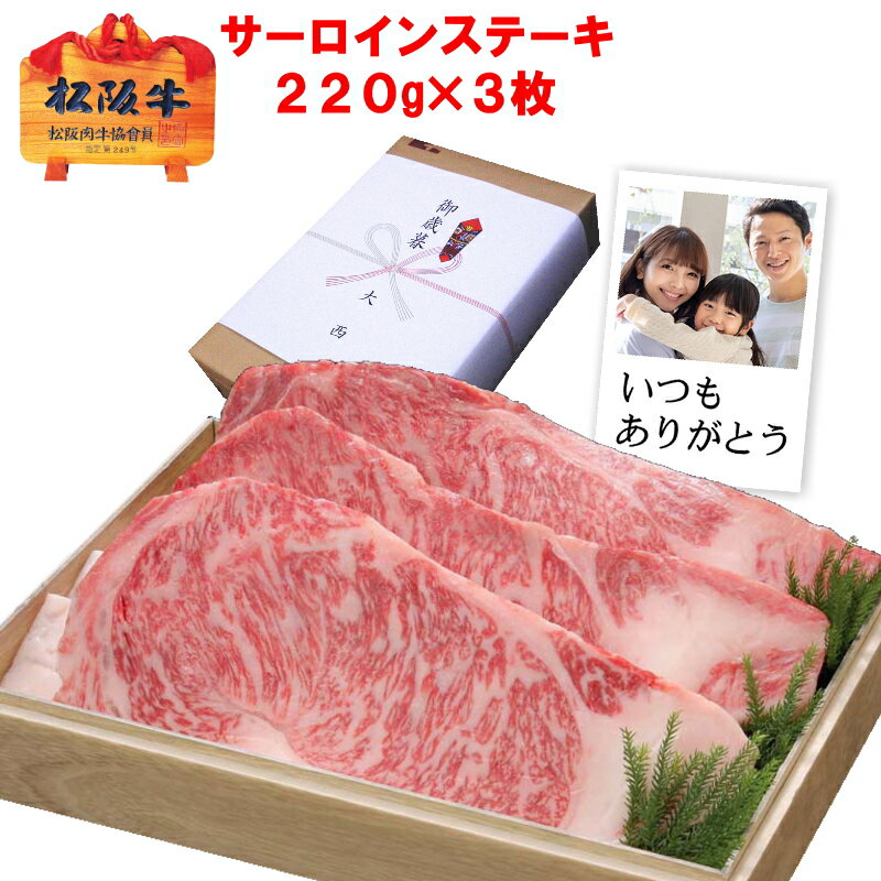 【送料無料】松阪牛 サーロインステーキ【約220g×3枚/化粧箱入】松坂牛 冷凍 ギフト 誕生日プレゼント 内祝い お返し お祝い 還暦祝い 快気祝い 父の日 お歳暮 御歳暮 帰歳暮 クリスマス プレゼント ディナー 食品 牛肉 和牛 お取り寄せ グルメ A4 あす楽