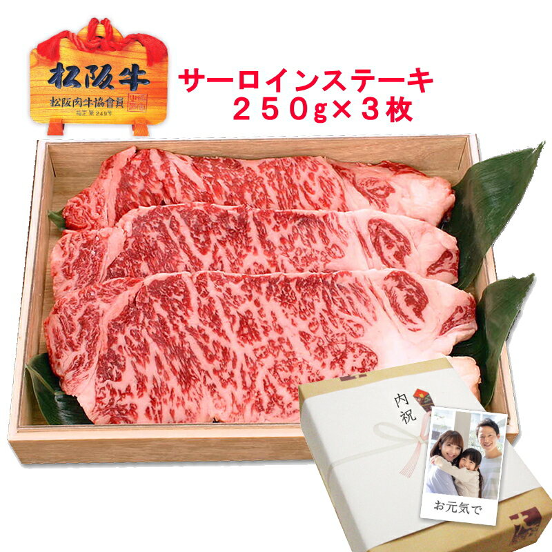 【送料無料】松阪牛 サーロインステーキ【1枚約250g×3枚/化粧箱入】 松坂牛 冷凍 お祝い 内祝い お返し 誕生日プレゼント お歳暮 御歳暮 帰歳暮 結婚内祝い 出産内祝い 還暦祝い 結婚記念日 古希祝い 退職祝い 食品 牛肉 和牛 銘柄牛 お取り寄せ グルメ A4 あす楽