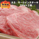 【A5限定】 松阪牛 サーロイン ステーキ【1枚約220g×2枚/化粧箱入】 送料無料 松坂牛 ギフト 内祝い お返し 誕生日プレゼント お中元 お祝い 出産内...