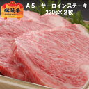 ステーキギフト 【A5限定】 松阪牛 サーロイン ステーキ【1枚約220g×2枚/化粧箱入】 送料無料 冷凍配送【松坂牛】ギフト 内祝い お返し 誕生日プレゼント お中元 御中元 お祝い 出産内祝い 結婚内祝い 引越し祝い 還暦祝い お歳暮 食品 牛肉 あす楽