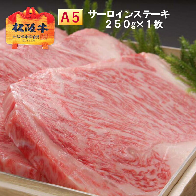 ステーキギフト 【A5等級】松阪牛 サーロイン ステーキ 【約250g×1枚/化粧箱入】 送料無料 冷凍配送 松坂牛 ギフト 記念日 誕生日プレゼント クリスマス お祝い 初節句 内祝い お返し お中元 お歳暮 御歳暮 賞品 食品 牛肉 和牛 銘柄牛 グルメ 一人用