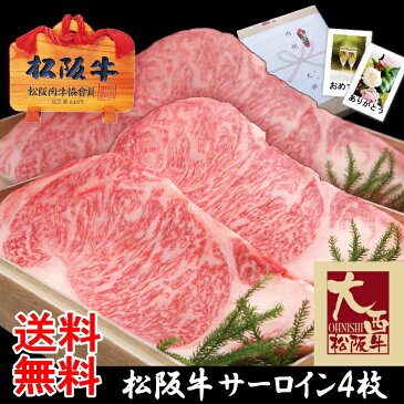 【送料無料】松阪牛サーロインステーキ【1枚約220g×4枚/化粧箱入】冷凍配送【松坂牛】【あす楽対応】【RCP】ギフト,初節句,内祝い,お祝い,誕生日プレゼント,お中元,お歳暮,クリスマス,賞品,景品,牛肉,和牛,お取り寄せ,グルメ