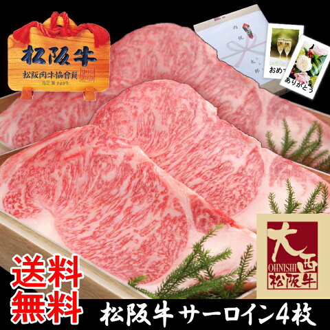 【送料無料】松阪牛サーロインステーキ【1枚約250g×4枚/化粧箱入】【松坂牛】【あす楽対応】【RCP】お歳暮,内祝い,誕生日プレゼント,お祝い,お返し,快気祝い,プレゼント,牛肉,和牛,銘柄牛,お取り寄せ,グルメ