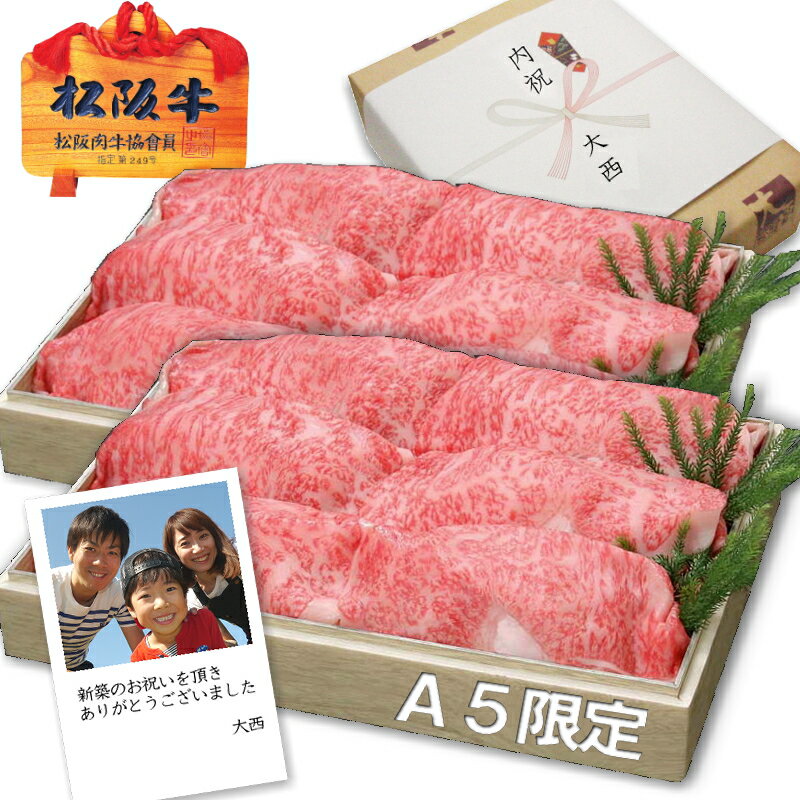 楽天松阪牛大西A5ランク 特選 松阪牛 すき焼き / しゃぶしゃぶ 選べるセット！ 約1kg 化粧箱入 送料無料松坂牛 ギフト お祝い 内祝い お返し 出産内祝い 結婚内祝い 新築内祝 誕生日 プレゼント 母の日 父の日 敬老の日 お中元 御中元 急ぎ 還暦祝い 古希祝い A5 あす楽