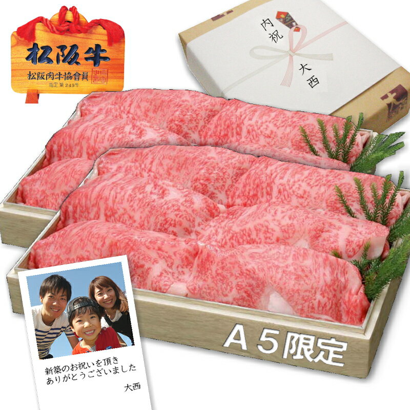 A5ランク 特選 松阪牛 すき焼き/しゃぶしゃぶ 選べるセット！ 【約900g/化粧箱入】送料無料松坂牛 内祝い お返し お年賀 御年賀 御年始 ギフト 父の日 誕生日プレゼント お祝い 出産内祝い 結婚内祝い 初節句 内祝い お中元 還暦祝い 母の日 a5 牛肉 和牛 あす楽