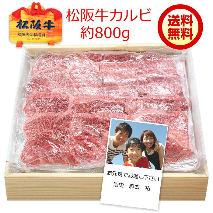 松阪牛 松阪牛 カルビ【約800g 化粧箱入り】送料無料冷凍配送 松坂牛 焼肉 バーベキュー ギフト 誕生日 プレゼント 内祝い お祝い お返し お中元 暑中見舞い お歳暮 還暦祝い 出産内祝 結婚内祝 退職祝い 快気祝い 母の日 父の日 敬老の日 食品 牛肉 和牛 ブランド牛 a4 あす楽