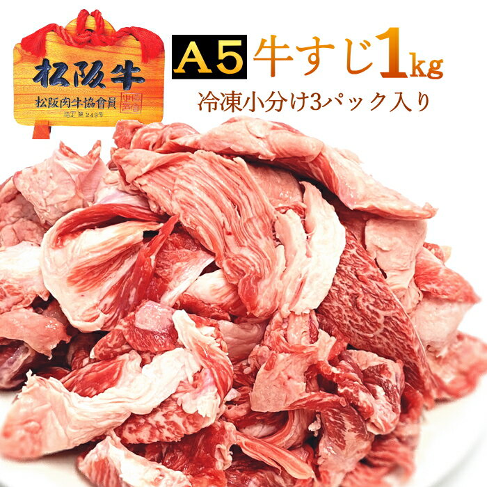 松阪牛 A5ランク 牛すじ【約1kg 冷凍】松坂牛 すじ肉 