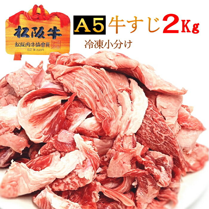 松阪牛 A5ランク 牛すじ【約2kg 冷凍】松坂牛 すじ肉 スジ 煮込み料理 ハヤシ カレー ご自宅用 牛肉 国産 和牛 三重県産【小分けパック入り】【他商品と同時注文の場合はまとめて冷凍配送にな…