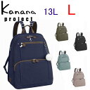 カナナプロジェクト リュック Kanana　Projec レディースバッグ フリーウェイ（L) 13L (送料無料) 母の日 ギフト プレゼント62103