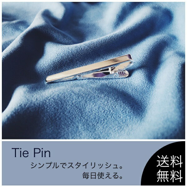 【送料無料】ネクタイピン おしゃれ タイピン シンプル ビジネス 結婚式 シルバー ギフト ポイント消化 ギフト プレゼント