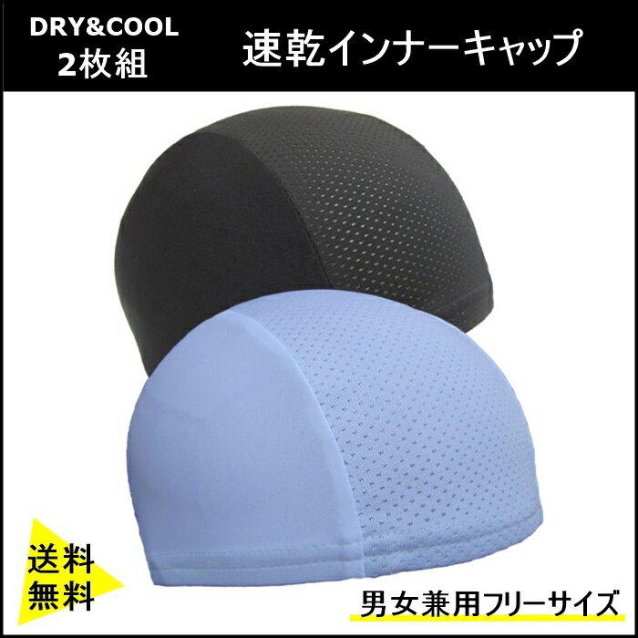 ＼最大15%OFFクーポン | 期間限定／インナーキャップ 2枚組 ヘルメット 速乾 バイク 吸汗  ...