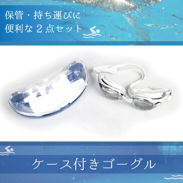 【送料無料】ゴーグル 水泳 子供 ゴーグルケース 大人 ミラー 曇り止め ジュニア 感染対策 海水浴 プール uv 海 大人用 スイムゴーグル ジム フィットネス クリア かわいい おしゃれ 競泳 こども