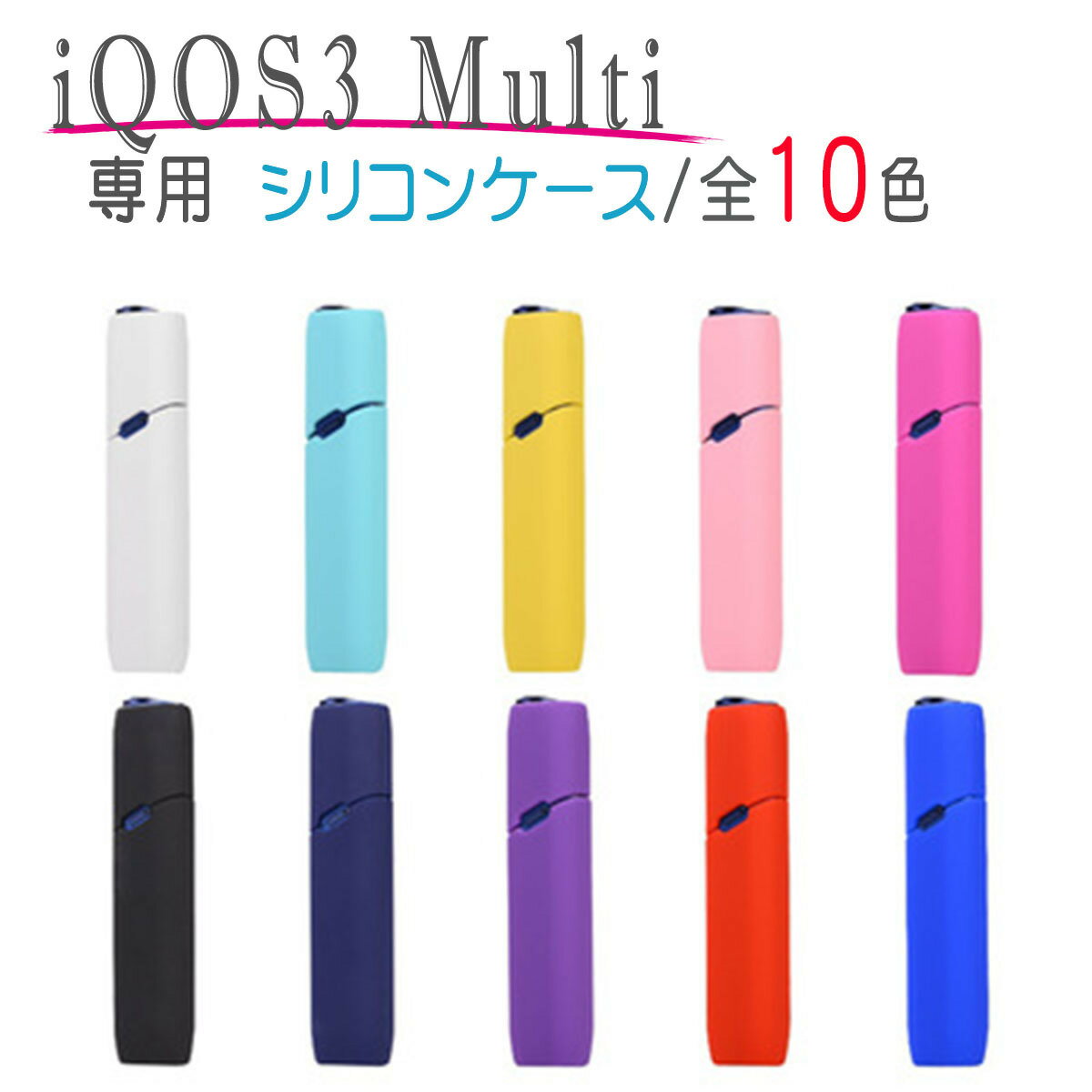 【送料無料】アイコス3 ケース マルチ iQOS アイコス カバー MULTI用ケース シリコン 耐衝撃 指紋防止 超軽量 超薄型 iQOS3 全10色 ポイント消化 ギフト