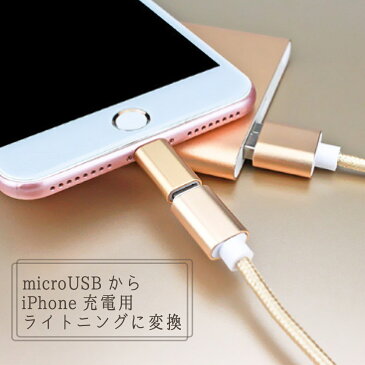 【送料無料】 microUSB to lightning ライトニング 変換アダプタ usb 変換 Lightning ケーブル iPhone イヤホン データ転送 充電 USB充電 ポイント消化