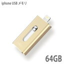 【送料無料】USBメモリ 64gb フラッシュドライブ ライトニング iphone 13 最新 ipad lightning 大容量 USB3.0 スマホ 外付け USBメモリー メモリースティック PC アイフォン 写真 動画 保存