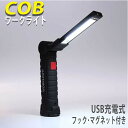 【送料無料】ワークライト LED 充電式 デスクライト COB 車 充電 作業灯 led作業灯 ギフト プレゼント デスクライト マグネット フック付き 防災 防災グッズ リモート 在宅勤務 防災