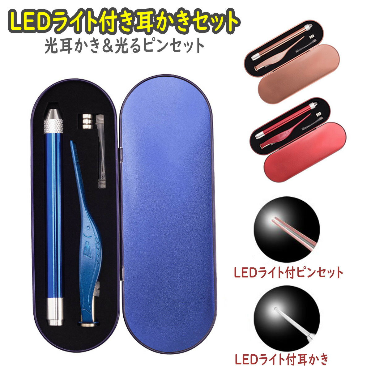 【送料無料】耳かき ライト LED ピンセット ライト付き 光る耳かき 光るピンセット スコープ 子供 お子様 キッズ ステンレス 便利グッズ ギフト プレゼントのサムネイル