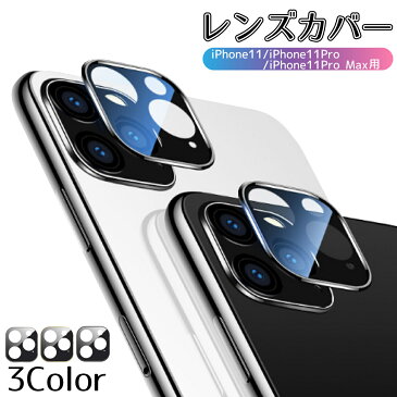 【SS期間 店内全品P10倍◎更にお得なクーポンあり】iPhone11 Pro Max レンズカバー カメラ保護フィルム レンズ 保護 カメラフィルム iPhone カメラカバー アイフォン11 カメラレンズ カバー カメラシール