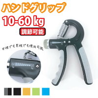 ハンドグリップ 握力 トレーニング エクササイズ リハビリ フィットネス ジム 握る 器具 鍛える 筋トレ 10kg〜 60 kg 調整可能