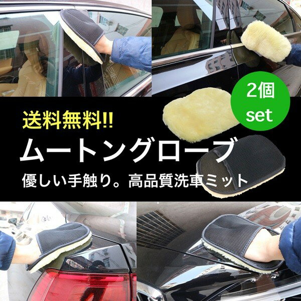 【送料無料】 洗車 ムートングローブ 2個セット 洗車グッズ 洗車用品 ムートン グローブ 自動車 バイク カー用品 ポイント消化