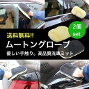 【送料無料】洗車 ムートングローブ 2個セット 洗車グッズ 洗車用品 ムートン グローブ 自動車 バイク カー用品 ポイント消化 ギフト プレゼント