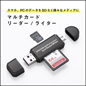 【お買い物マラソン ポイント10倍】SDカードリーダー USB メモリーカードリーダー MicroSD マルチカードリーダー SDカード android スマホ タブレット ポイント消化