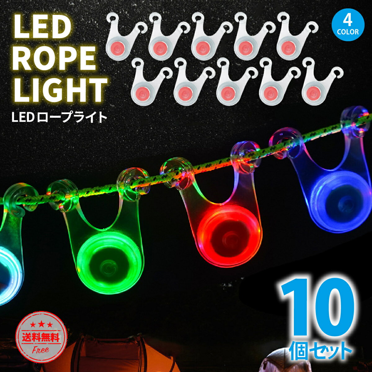 【お買い物マラソン期間 ポイント10倍】LED キャンプ ライト ロープライト 10個セット テント タープ LEDライト 明るい ロープ キャンプ用品 照明 転倒防止 飾り 自転車 防犯 事故防止 アウトドア 防災 海 夏