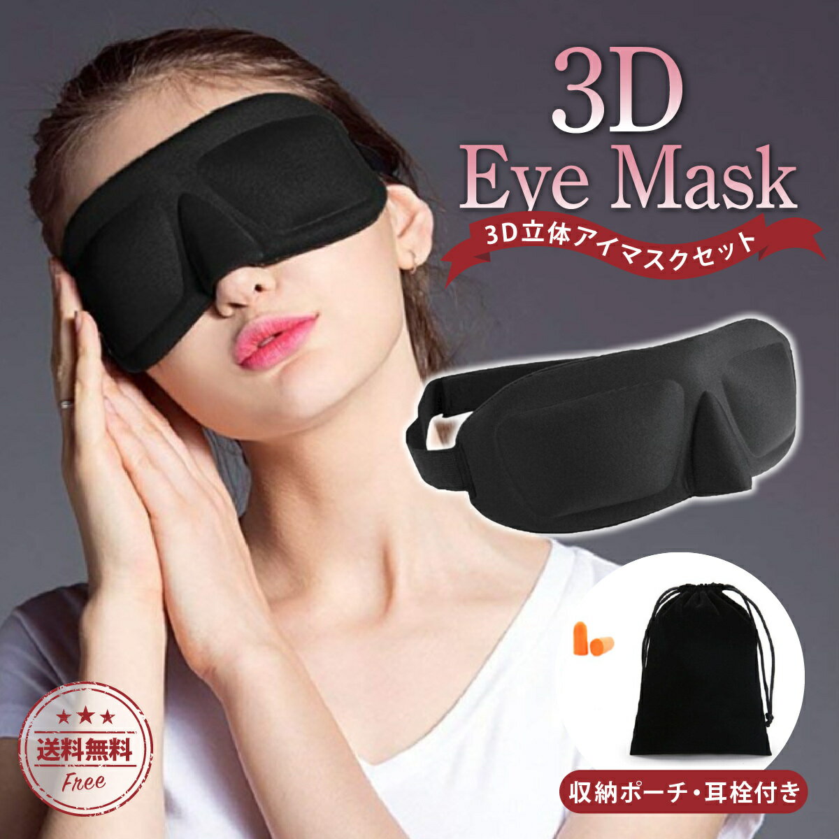 【送料無料】アイマスク 安眠 3D 立体 マツエク 睡眠 眼精疲労 立体構造 耳栓 収納ポーチ付き 遮光性抜群 伸縮 マジックテープ 旅行 移動 飛行機 仮眠 携帯 持ち運び 夏 涼しい