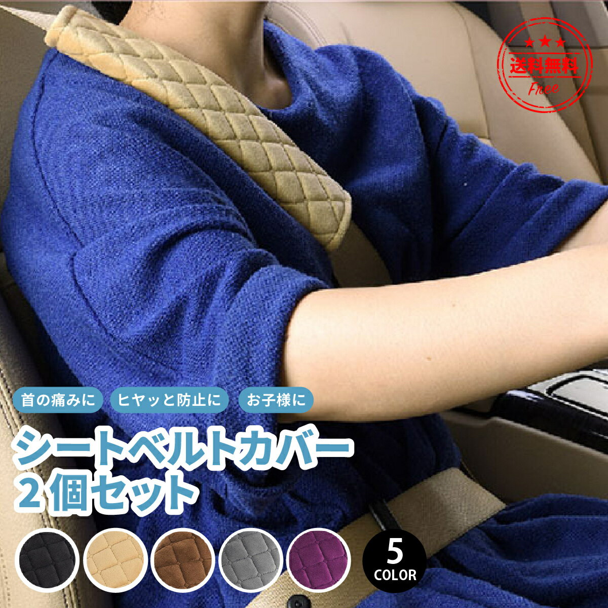 ドライブ お出かけ 普通車 軽自動車 トラック 運送 シートベルトカバー シートベルトパッド 2個セット かわいい 子供 シートベルト ベビー 即日出荷 通勤 旅行 カー用品 キッズ 負担軽減 首 サポーター 肩 おしゃれ クッション 擦れ