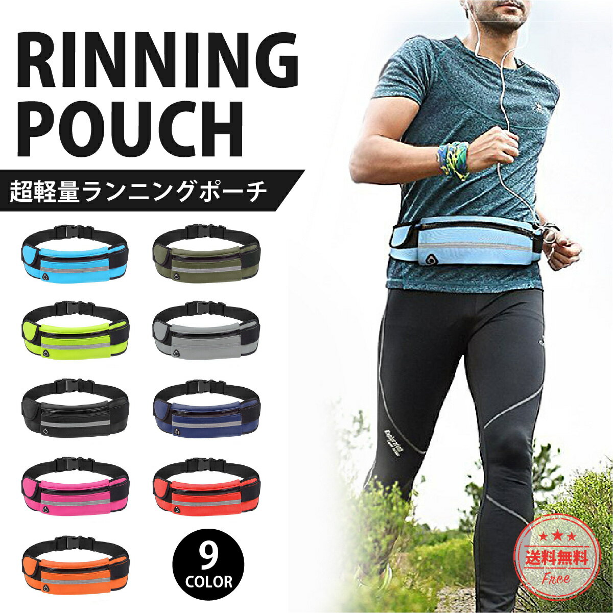 【送料無料】ランニングポーチ スマホ 揺れない 夏 涼しい ランニングバッグ ランニング バック ポーチ ウエストポーチ ジョギングポーチ ウォーキング ボトルポーチ 防水 反射テープ 大容量