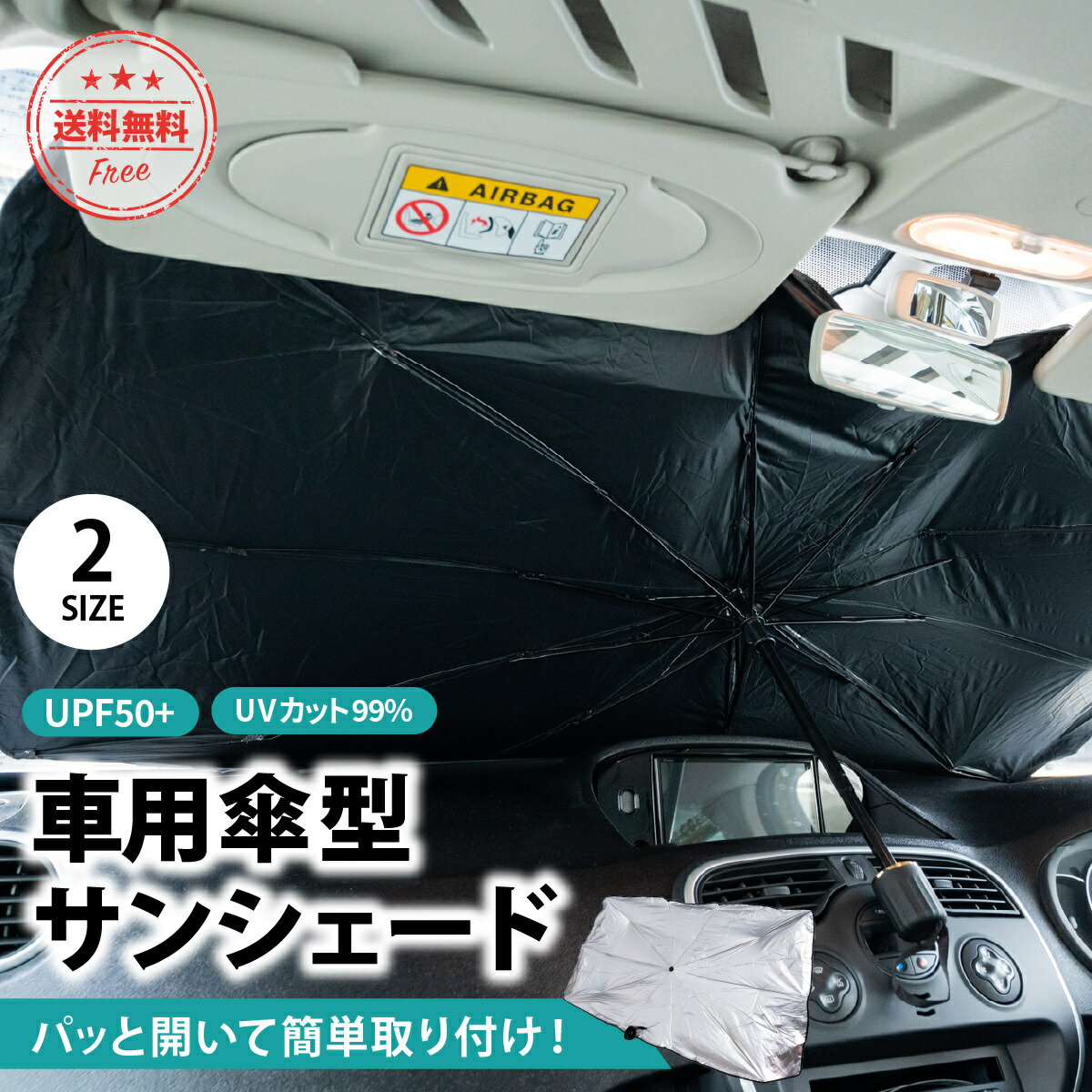 【送料無料】サンシェード 車 傘 おしゃれ フロント 断熱 適合 夏 フロントガラス suv ミニバン 軽自動車 日よけ 車中泊 日除け uvカット 折り畳み傘 紫外線 コンパクト パラソル 傘型 10本骨 収納袋付き