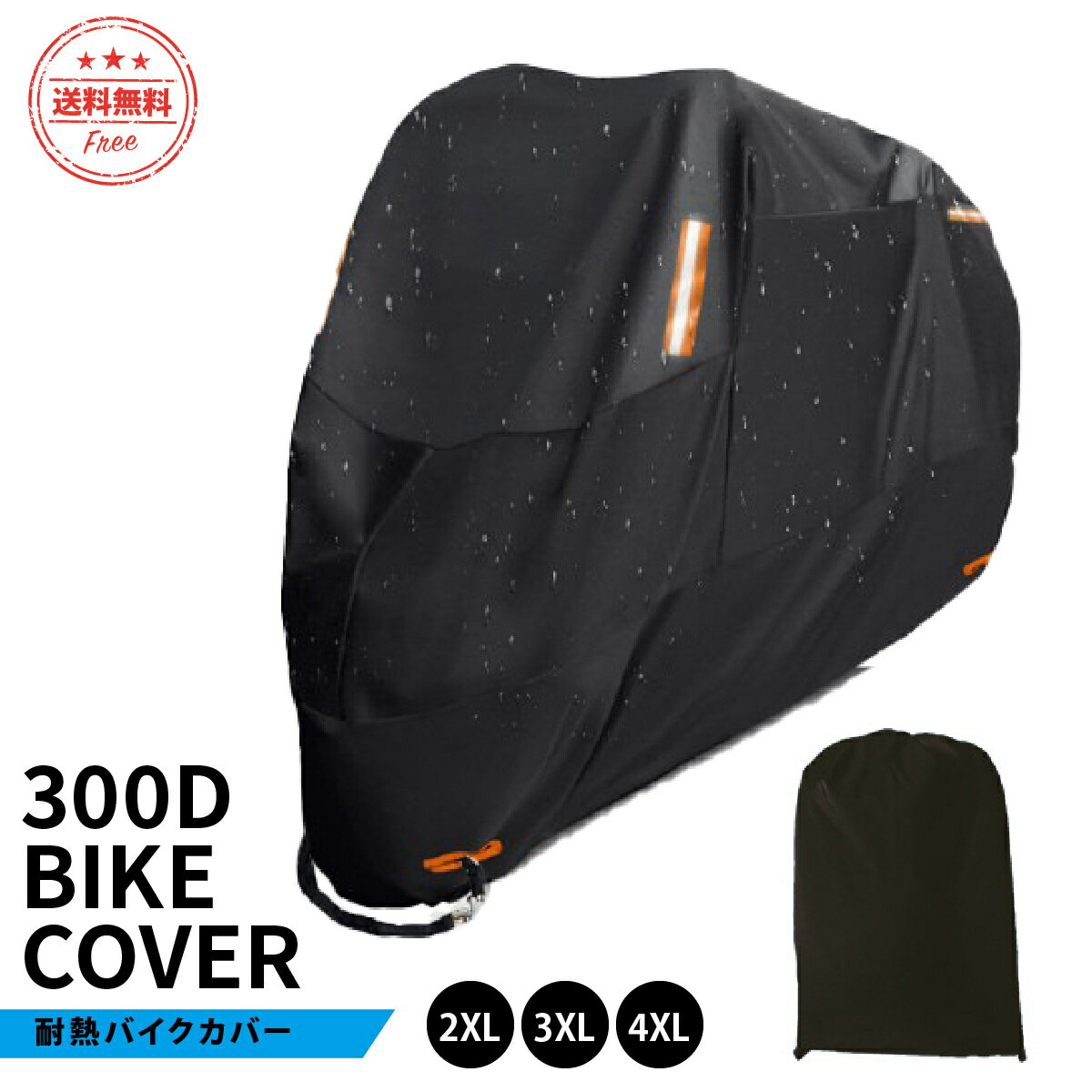 【送料無料】バイクカバー 大型 中型 原付 耐熱 2xl 3xl 4xl 防水 厚手 高品質 溶けない 撥水 くっつかない 300D 防犯 雨よけ 紫外線カット 耐水圧 収納袋付き