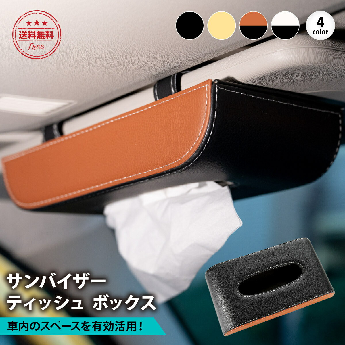 ＼期間限定！最大20%OFFクーポン／ティッシュケース 車 収納 ティッシュケース サンバイザー 吊 ...