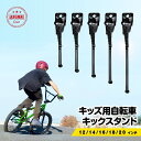 【お買い物マラソン期間 ポイント10倍】自転車 スタンド 子供 自転車スタンド おしゃれ キックスタンド 転倒防止 強風 キッズ 片足スタンド 補助輪 卒業 子供用自転車 幼児用自転車 12インチ 14インチ 16インチ 18インチ 20インチ キッズ用自転車