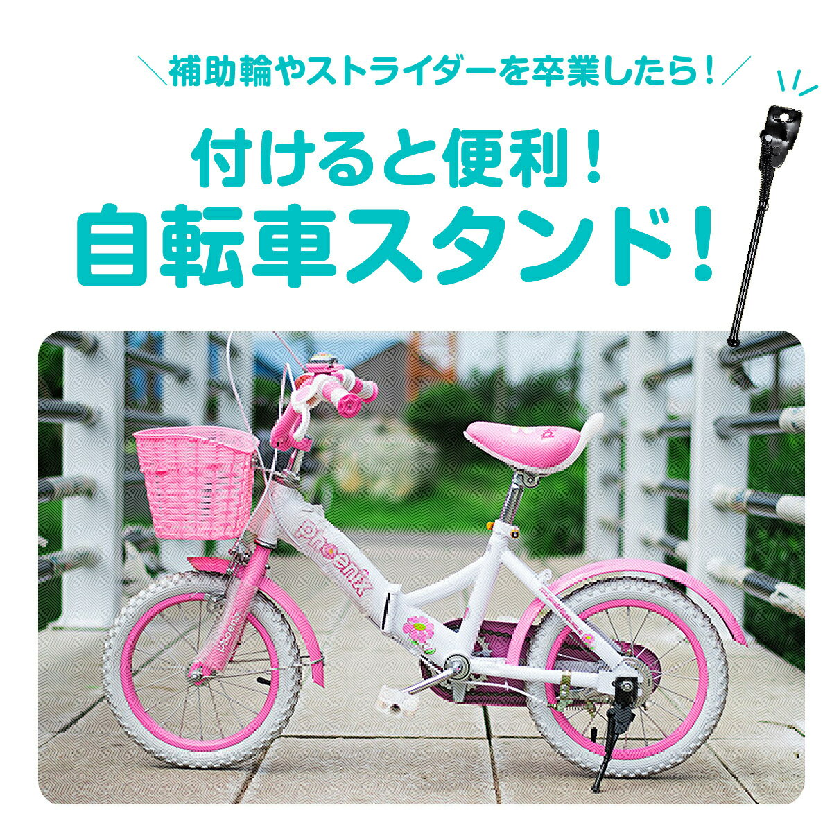 【お買い物マラソン ポイント10倍】自転車 スタンド 子供 自転車スタンド おしゃれ キックスタンド 転倒防止 強風 キッズ 片足スタンド 補助輪 卒業 子供用自転車 幼児用自転車 12インチ 14インチ 16インチ 18インチ 20インチ キッズ用自転車 3