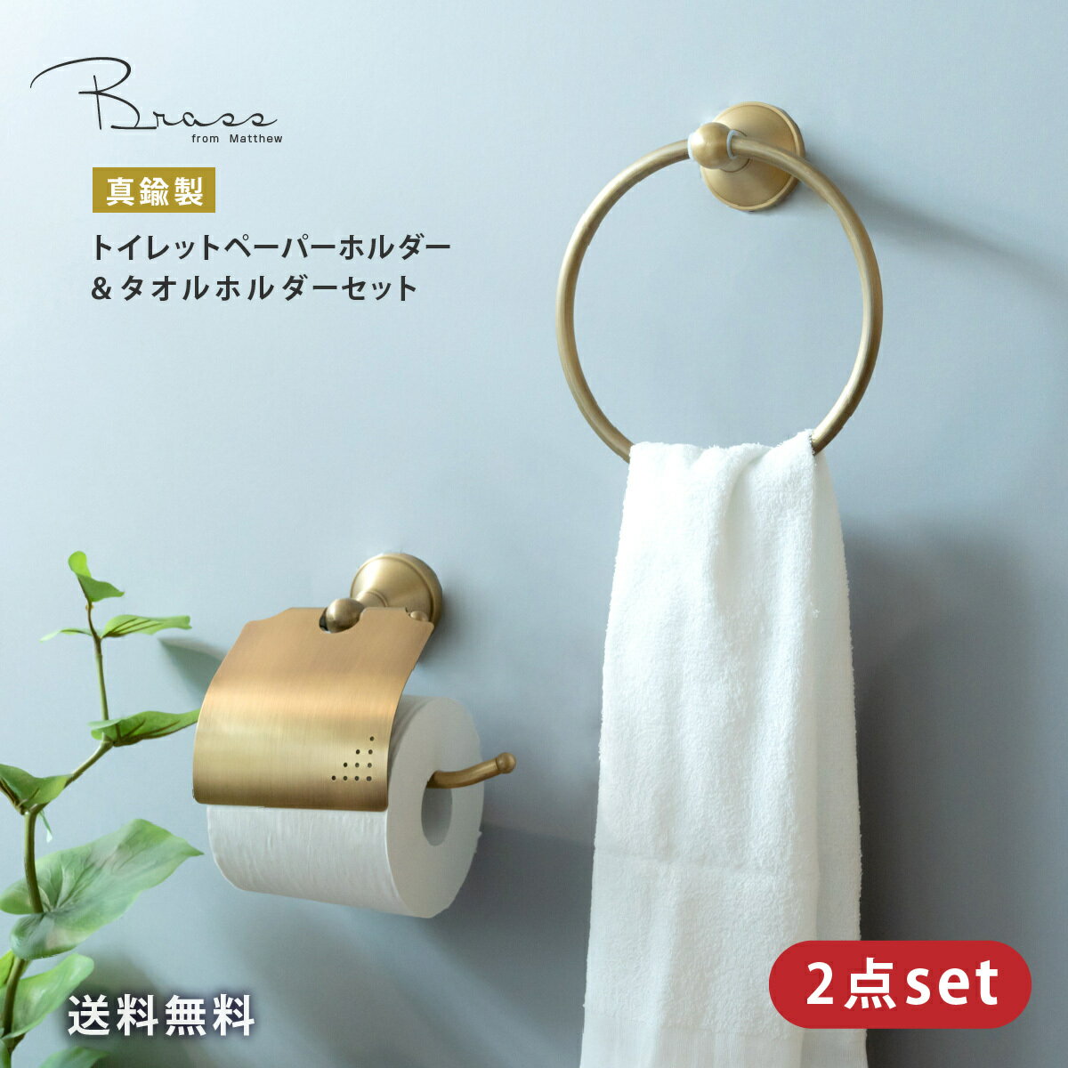 【送料無料】トイレットペーパーホルダー おしゃれ タオルハンガー 真鍮 セット タオルリング ペーパ ...