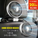 【クーポン利用で3780円→3184円 7/18迄】車 扇風機 後部座席 ヘッドレスト USB 2025 静音 車載扇風機 ツインファン 強力 車用 車載ファン 普通車 軽自動車 省エネ サーキュレーター 低騒音 360°