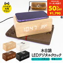 【クーポン利用で3480円→1740円 7/28迄】目覚まし時計 おしゃれ スマホ充電 デジタル 置き時計 デジタル時計 置時計 コードレス 電池式 USB給電 2way 音感センサー アラーム 北欧 大音量 木目調 インテリア コンパクト 木製 温度計 Qiワイヤレス充電対応 LED