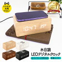 【クーポン利用で3480円→2088円 8/18迄】目覚まし時計 おしゃれ スマホ充電 デジタル 置き時計 デジタル時計 置時計 コードレス 電池式 USB給電 2way 音感センサー アラーム 北欧 大音量 木目調 インテリア コンパクト 木製 温度計 Qiワイヤレス充電対応 LED
