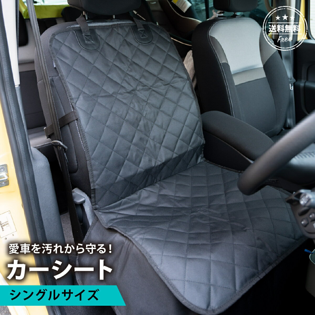 【送料無料】車 シートカバー カーシートカバー 子ども 汎用 防水 撥水 カーシート かけるだけ 運転席 助手席 汚れ防止 車用 かぶせる シングル キルティング コットン 敷くだけ 取り付け簡単 折りたたみ 軽自動車 犬