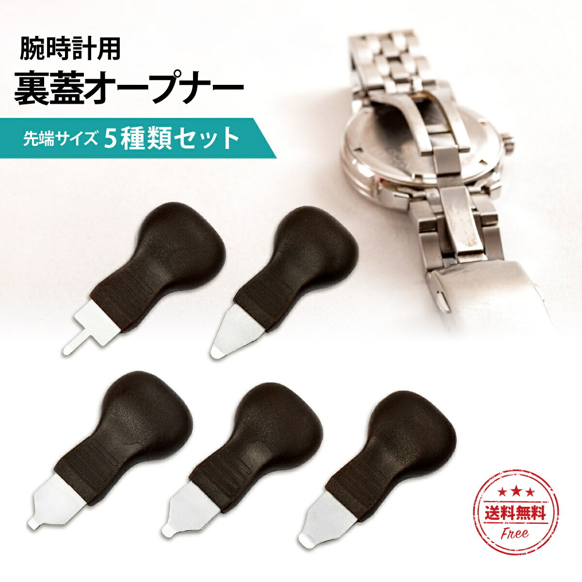 ＼最大50%OFFクーポン配布 | 6/20 20時～／裏蓋オープナー 時計 腕時計 こじあけ式 こじ開け式時計 修理 電池 交換 5サイズ ふた 開ける 腕 うでどけい こじあけ ドライバー 工具 時計工具
