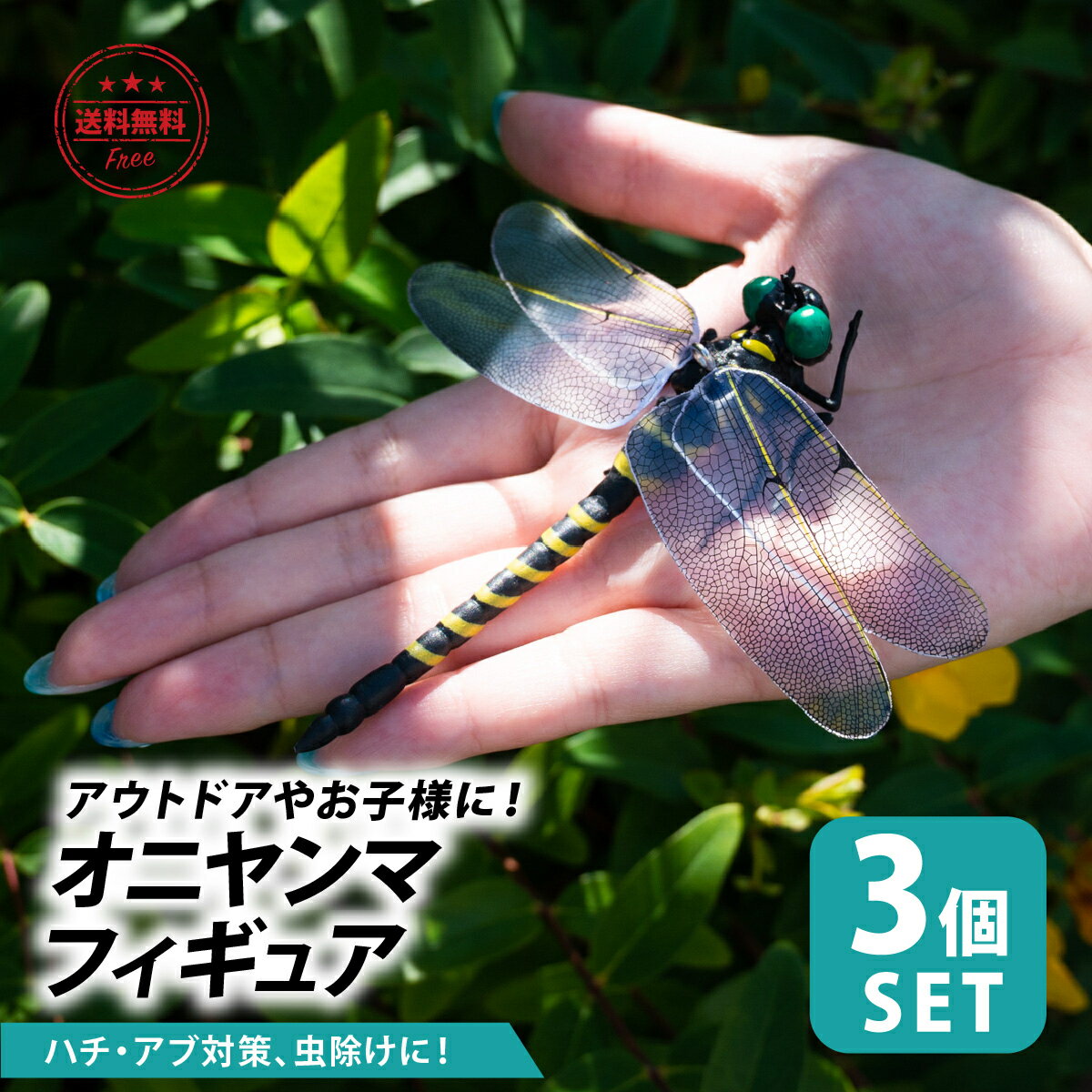 【送料無料】オニヤンマ 虫除け 3個セット フィギュア 虫よけ キーホルダー おにやんま 12cm 大きい ブローチ アウトドア ストラップ付き 昆虫 模型 キャンプ 釣り 安全ピン 本物 トンボ 子供 虫対策 野外活動