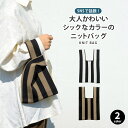 【お得なクーポンあり】ニットバッグ おしゃれ ミニトート 韓国 トートバッグ SNS 人気 レディース かわいい コンパクト 折りたたみ マチ 手提げ マルシェ...