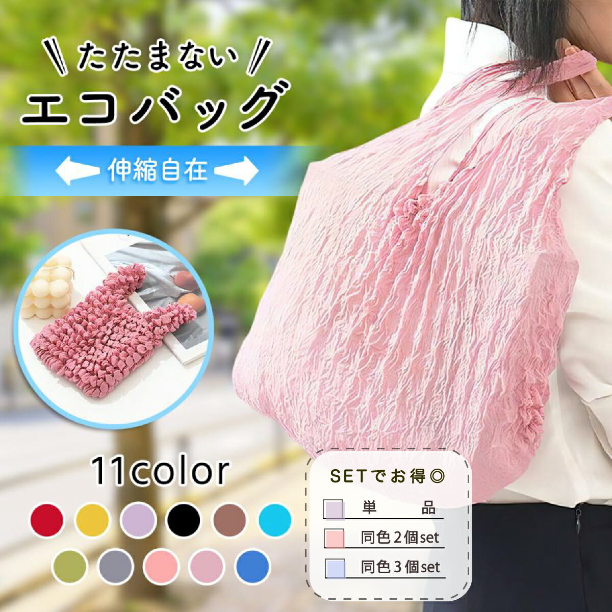 【送料無料】たたまない エコバッグ おしゃれ くしゅくしゅ 畳まない シャーリング 絞り 超軽量 軽い ドロールバッグ マイバッグ 大容量 伸縮素材 伸びる 縮む コンパクト 小さい 伸縮自在 たたまなくていい おしゃれ かわいい サブバッグ 買い物 お弁当バッグ 薄い 無地のサムネイル