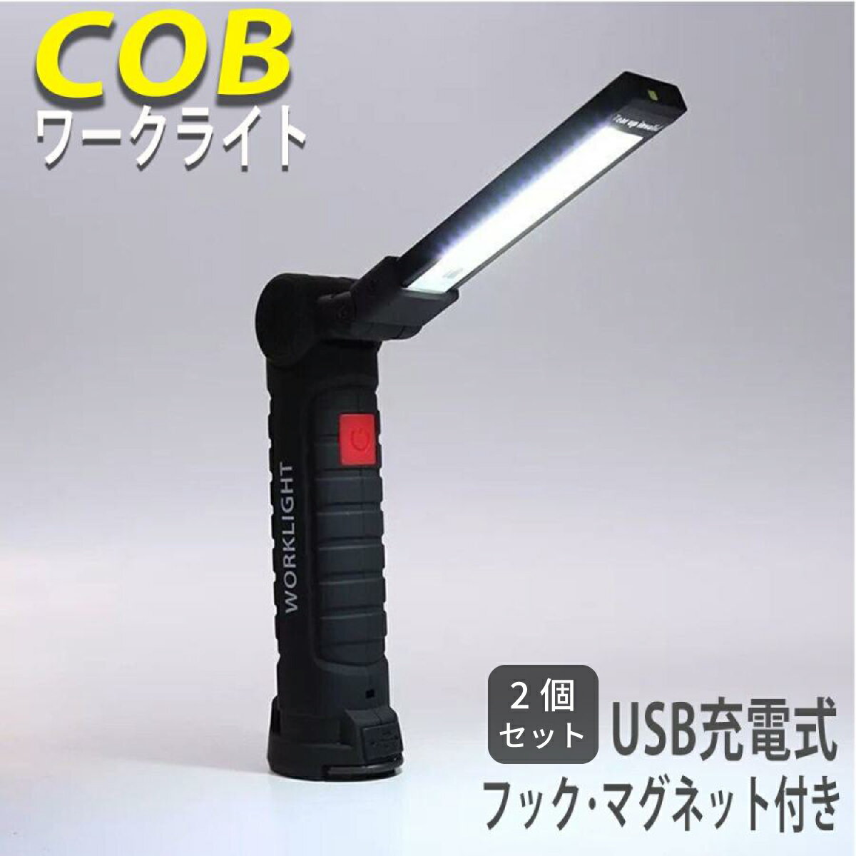 【2個セット】【送料無料】ワークライト LED 充電式 デスクライト COB 車 充電 作業灯 led作業灯 ギフト プレゼント デスクライト マグネット フック付き 防災 防災グッズ リモート 在宅勤務 防災