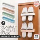 スリッパラック おしゃれ スリム かわいい 収納 壁掛け シンプル ツーウェイ 扉 DIY くっつく 浮かせる 省スペース 防水 防湿 粘着テープ くすみカラー 玄関 ベランダ バスルーム