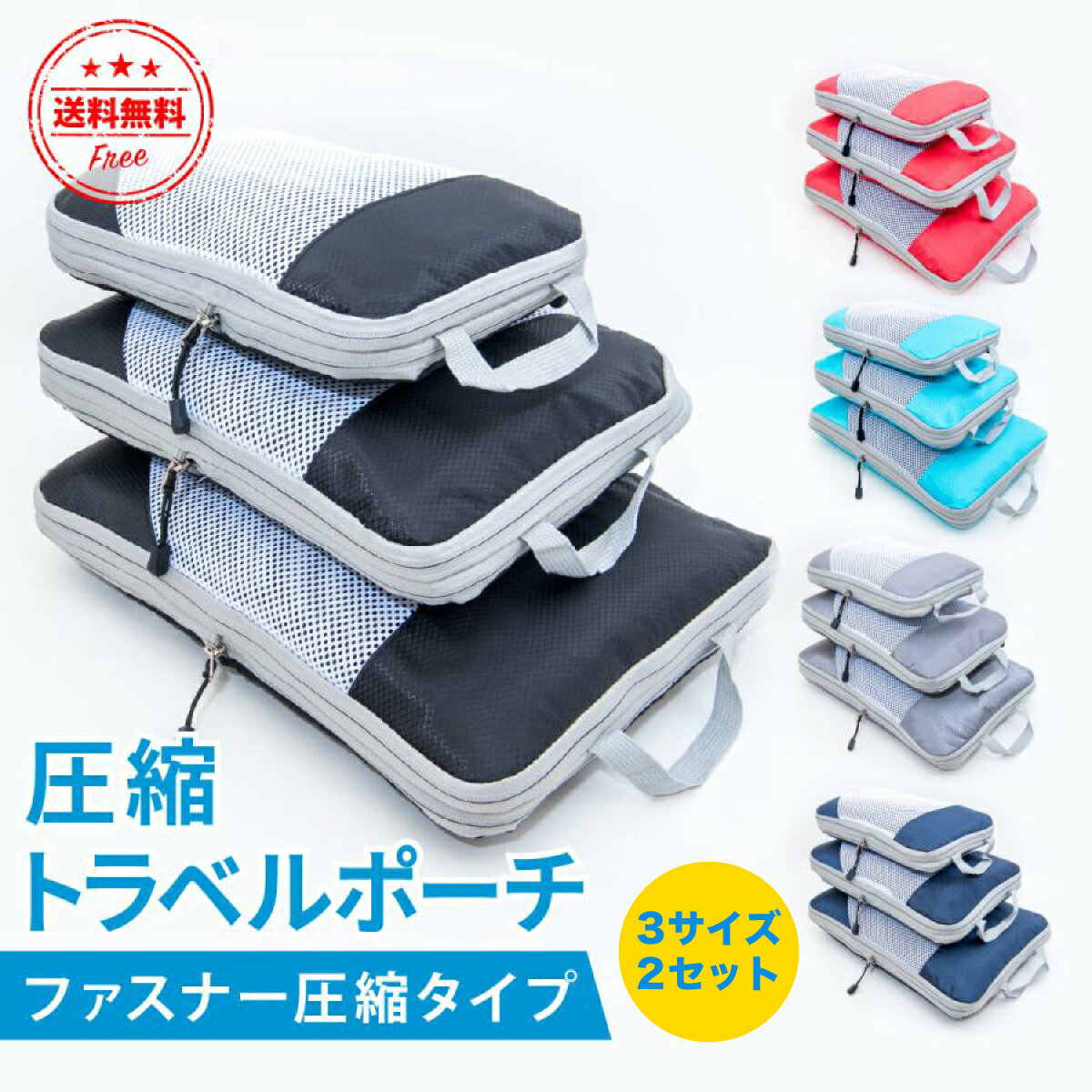 【同色3サイズ2セット】【半額クーポンあり！先着150名 8/24 20:00〜22:00迄】圧縮バッグ トラベル 3点セット トラベルポーチ バッグインバッグ トラベルバッグ 旅行用 圧縮 バッグ 圧縮袋 ファスナー おむつポーチ 収納ポーチ 大容量 省スペース 撥水加工のサムネイル
