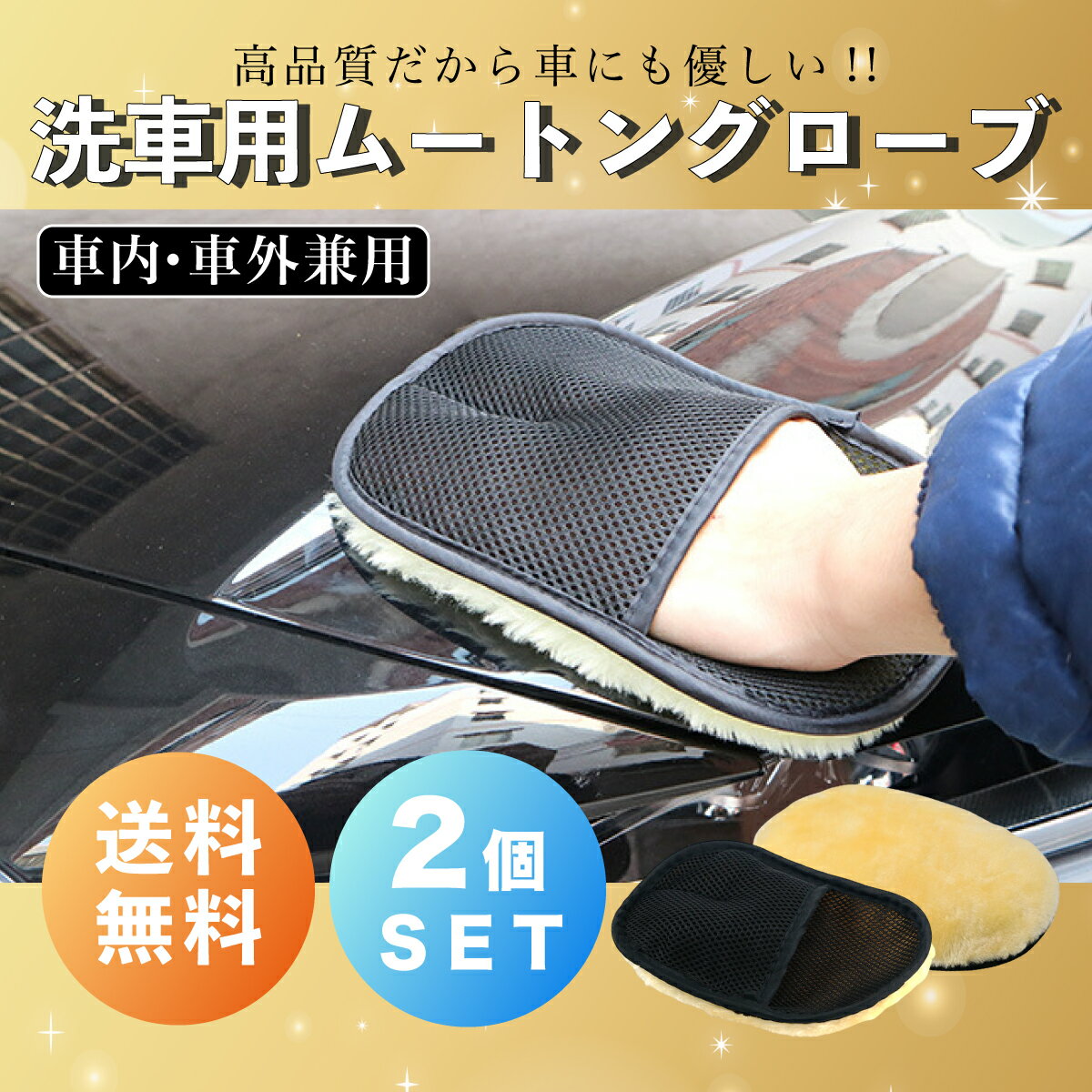 【送料無料】洗車 ムートングロー