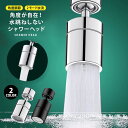 蛇口 シャワーヘッド キッチン シャワー 切り替え 節水 360° 首振り 泡沫器 水洗 2モード切り替え 洗面所 交換 水漏れ 交換 アタッチメント 水道 回...